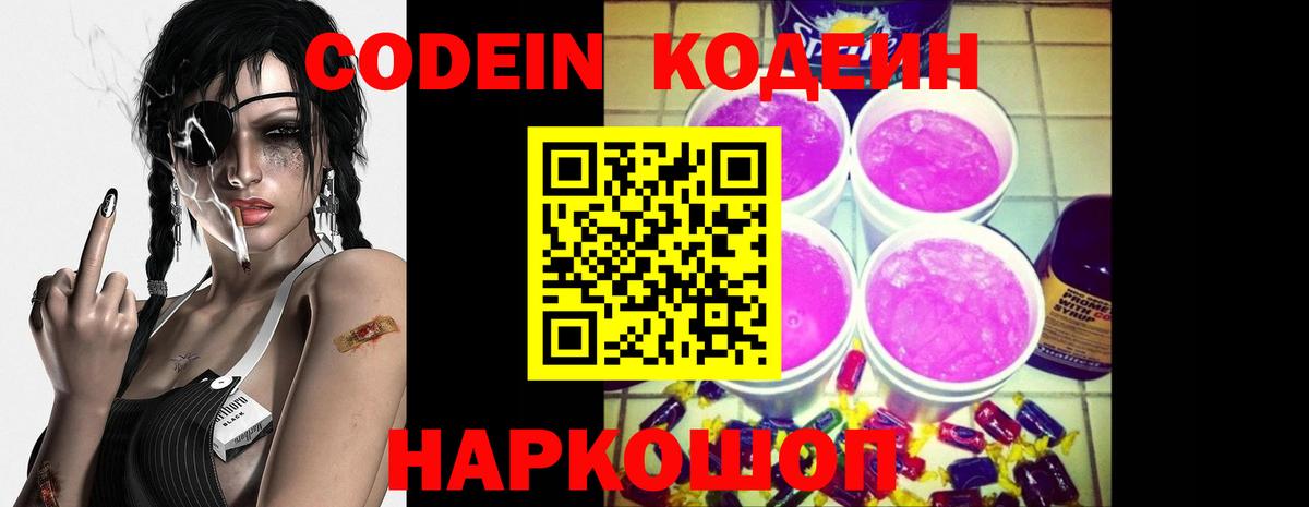 Codein Purple Drank Жуковский