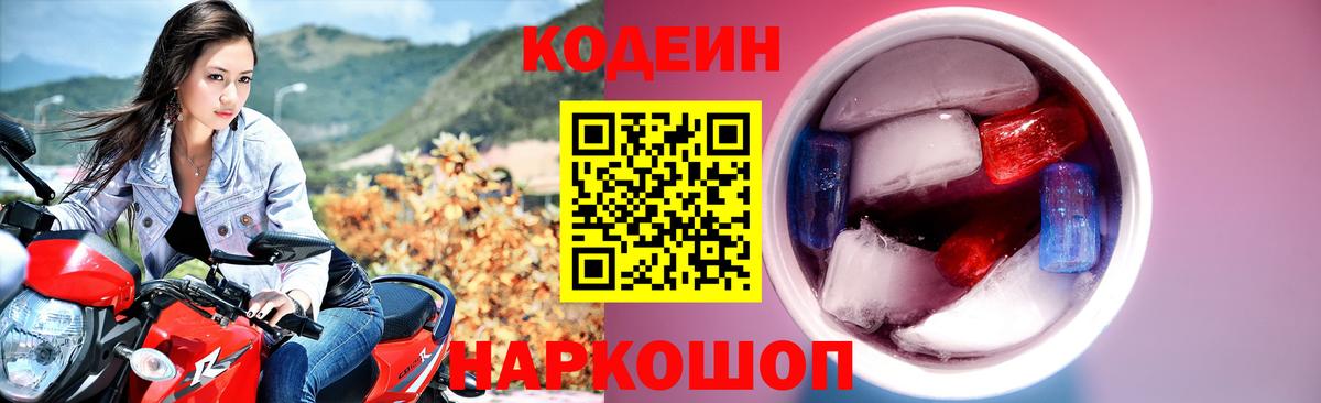Кодеиновый сироп Lean напиток Lean (лин)  Вход с VPN  Кодеин Purple Drank  Жуковский 